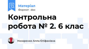 Контрольна робота № 2. 6 клас