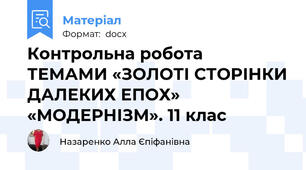 Контрольна робота  ТЕМАМИ «ЗОЛОТІ СТОРІНКИ ДАЛЕКИХ ЕПОХ»  «МОДЕРНІЗМ». 11 клас