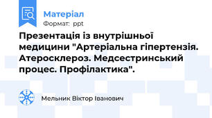 Презентація із внутрішньої медицини "Артеріальна гіпертензія. Атеросклероз. Медсестринський процес. Профілактика".