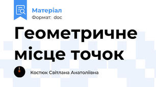 Геометричне місце точок