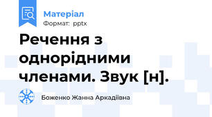 Речення з однорідними членами. Звук [н].