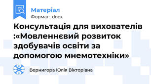 Консультація для вихователів :«Мовленнєвий розвиток здобувачів освіти за допомогою мнемотехніки»