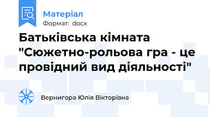 Батьківська кімната "Сюжетно-рольова гра - це провідний вид діяльності"