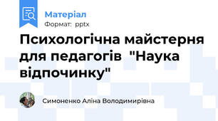 Психологічна майстерня для педагогів  "Наука відпочинку"