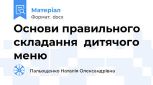 Основи правильного складання  дитячого меню