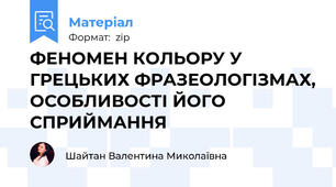 ФЕНОМЕН КОЛЬОРУ У ГРЕЦЬКИХ ФРАЗЕОЛОГІЗМАХ, ОСОБЛИВОСТІ ЙОГО СПРИЙМАННЯ