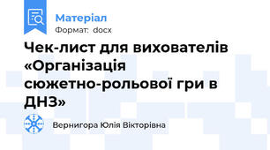 Чек-лист для вихователів «Організація сюжетно-рольової гри в ДНЗ»
