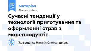 Сучасні тенденції у технології приготування та оформленні страв з морепродуктів