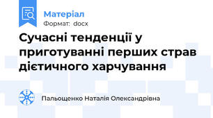 Сучасні тенденції у приготуванні перших страв дієтичного харчування