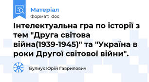 Інтелектуальна гра по історії з тем "Друга світова війна(1939-1945)" та "Україна в роки Другої світової війни".