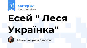 Есей " Леся  Українка"
