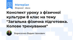 Конспект уроку з фізичної культури 8 клас на тему "Загальна фізична підготовка. Колове тренування"