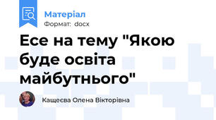 Есе на тему "Якою буде освіта майбутнього"