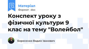 Конспект уроку з фізичної культури 9 клас на тему "Волейбол"