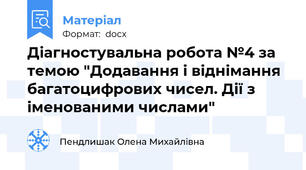 Діагностувальна робота №4 за темою "Додавання і віднімання багатоцифрових чисел. Дії з іменованими числами"