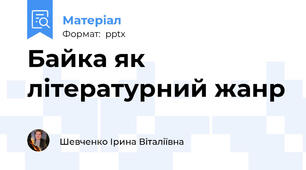 Байка як літературний жанр