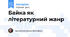 Байка як літературний жанр