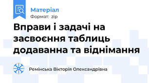Вправи і задачі на засвоєння таблиць додаванна та віднімання