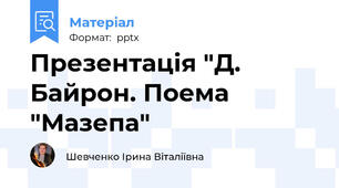 Презентація "Д. Байрон. Поема "Мазепа"