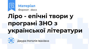 Ліро - епічні твори у програмі ЗНО з української літератури