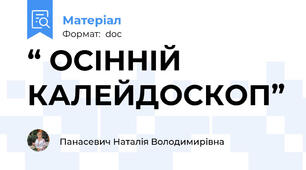 “ ОСІННІЙ  КАЛЕЙДОСКОП”