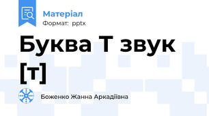 Буква Т звук [т]