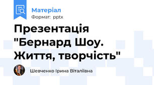 Презентація "Бернард Шоу. Життя, творчість"