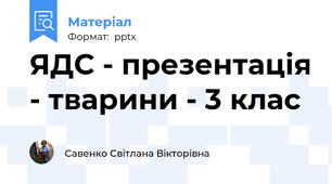 ЯДС - презентація - тварини - 3 клас