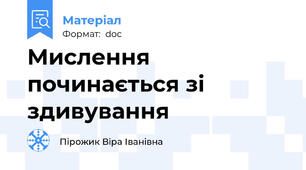 Мислення починається зі здивування