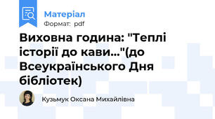 Виховна година: "Теплі історії до кави…"(до Всеукраїнського Дня бібліотек)