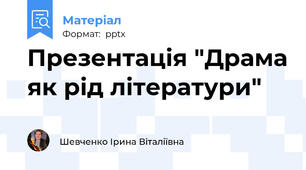 Презентація "Драма як рід літератури"