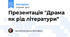 Презентація "Драма як рід літератури"