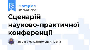 Сценарій науково-практичної  конференції