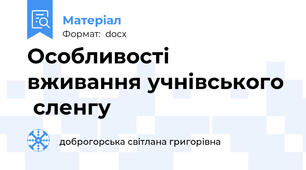 Особливості вживання учнівського  сленгу