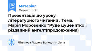 Презентація до уроку літературного читання . Тема. Марія Морозенко "Руде цуценятко і різдвяний ангел"(продовження)