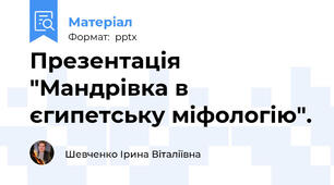 Презентація "Мандрівка в єгипетську міфологію".
