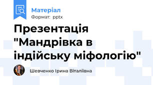 Презентація "Мандрівка в індійську міфологію"