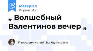 „ Волшебный  Валентинов вечер „