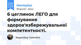 6 цеглинок ЛЕГО для формування здоров'язбережувальної компетентності.