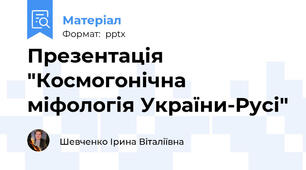 Презентація "Космогонічна міфологія України-Русі"