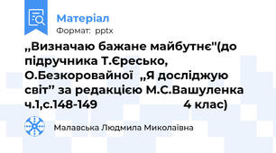 ,,Визначаю бажане майбутнє''(до підручника Т.Єресько, О.Безкоровайної,,Я досліджую світ’’ за редакцією М.С.Вашуленка ч.1,с.148-149                           4 клас)
