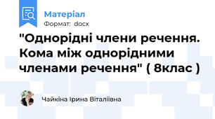 "Однорідні члени речення. Кома між однорідними членами речення" ( 8клас )