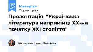 Презентація  "Українська література наприкінці ХХ-на початку ХХІ століття"