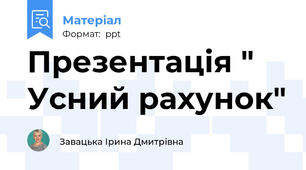 Презентація " Усний рахунок"