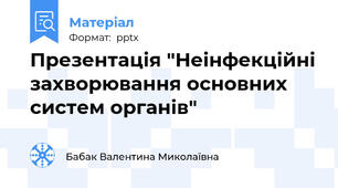 Презентація "Неінфекційні захворювання основних систем органів"