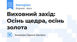 Виховний захід: Осінь щедра, осінь золота