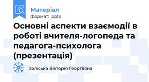 Основні аспекти взаємодії в роботі вчителя-логопеда та педагога-психолога (презентація)