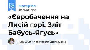 «Євробачення на Лисій горі. Зліт  Бабусь-Ягусь»