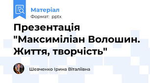 Презентація "Максиміліан Волошин. Життя, творчість"