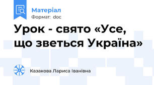 Урок - свято «Усе, що зветься Україна»
